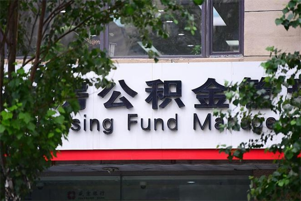 拉萨公积金取款（公积金取款方式）