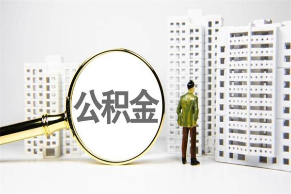 拉萨离职公积金怎么取出来（离职公积金提取流程2021）