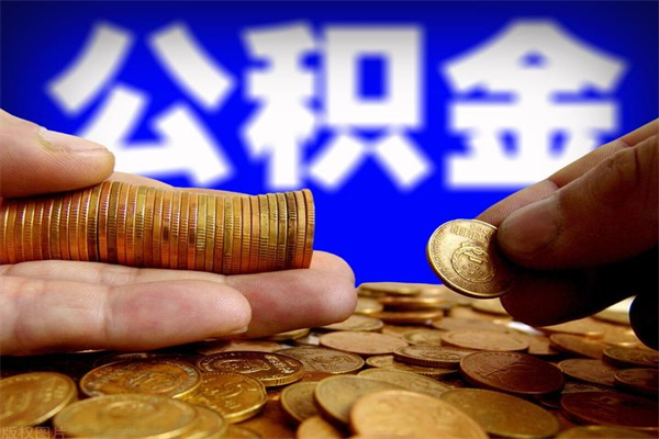 拉萨封存公积金取流程（对于封存的公积金怎么提取）