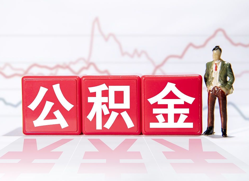 拉萨公积金能取吗（公积金能取吗?怎么取?）